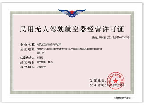 民用無(wú)人駕駛航空器經(jīng)營(yíng)許可證