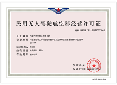 民用無人駕駛航空器經(jīng)營許可證