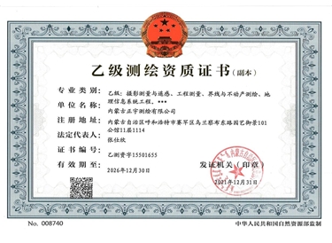 測繪資質(zhì)證書（副本）