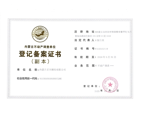 內(nèi)蒙古不動產(chǎn)調(diào)查單位登記備案證書