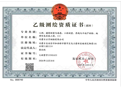 測(cè)繪資質(zhì)證書(shū)（副本）