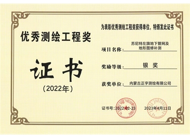 優(yōu)秀測繪工程獎