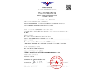 民用無人機(jī)航空器運(yùn)營合格證