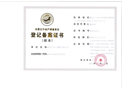 內(nèi)蒙古不動產(chǎn)調(diào)查單位登記備案證書（副本）